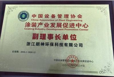 創新驅動環保 浙江朗神環保榮膺涂裝產業副理事長單位