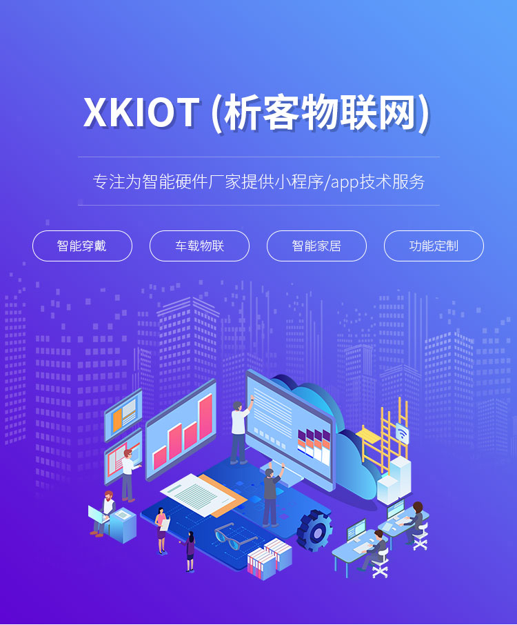 物聯(lián)網(wǎng)技術(shù)一站式解決方案 從App開(kāi)發(fā)到軟硬件集成